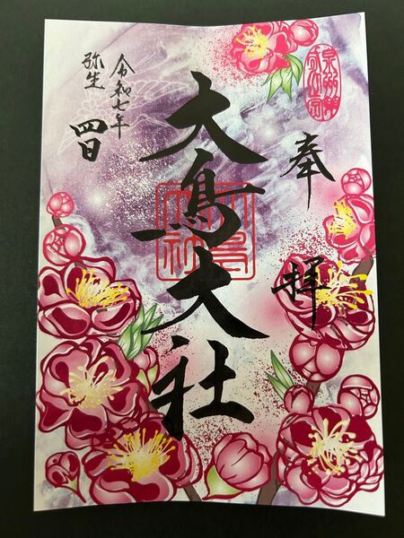 大阪 大鳥大社 限定御朱印