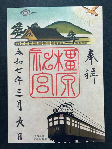 奈良 橿原神宮 期間限定御朱印「鉄道で巡る聖地」