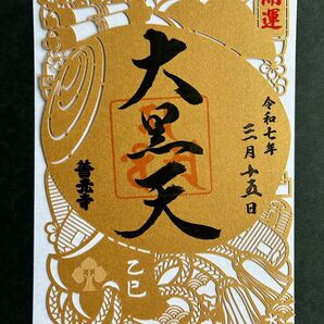 令和7年善光寺開運小槌御朱印 限定御朱印