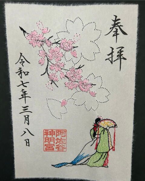 阿佐ヶ谷神明宮 巫女舞 刺繍御朱印