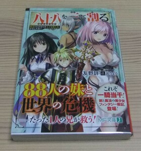 【未読美品】八十八を三に割る 妹達のためならば天下も獲れる、かもしれない。 初版 帯付き 友野詳 おりょう