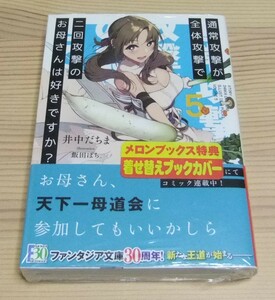 【新品未開封】通常攻撃が全体攻撃で二回攻撃のお母さんは好きですか? 5巻 初版 帯付き 井中だちま 飯田ぽち。