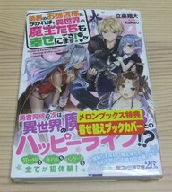 【新品未開封】勇者のお師匠様にかかれば、異世界の魔王たちも幸せにできます! 初版 帯付き 立座翔大 kakao_画像1