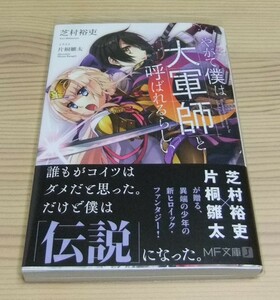 【未読美品】やがて僕は大軍師と呼ばれるらしい 初版 帯付き 芝村裕吏 片桐雛太