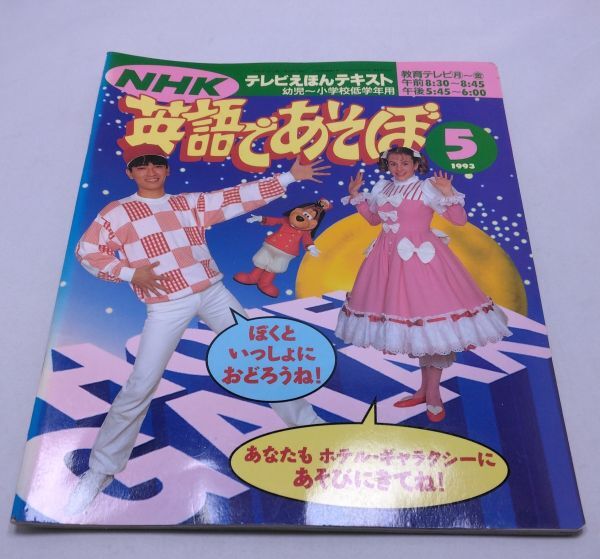 2025年最新】Yahoo!オークション -nhk 英語であそぼ(本、雑誌)の 2025年最新】Yahoo!オークション -nhk 英語であそぼ(本、雑誌)の