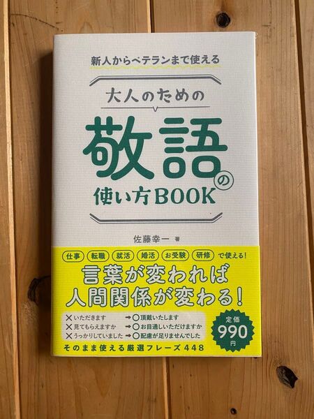 大人のための敬語の使い方BOOK 新人からベテランまで使える (新人からベテランまで使える)