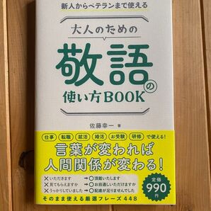 大人のための敬語の使い方BOOK 新人からベテランまで使える (新人からベテランまで使える)