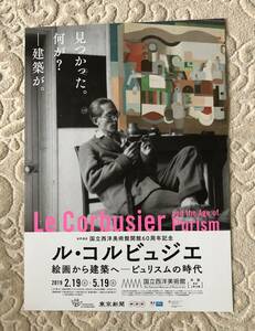 ル・コルビジェ 絵画から建築へーピュリスムの時代＠国立西洋美術館 2019/2/19-/5/19 チラシ＆割引引換券