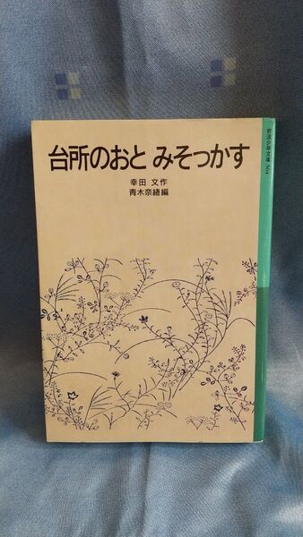 台所のおと みそっかす (岩波少年文庫 564) 幸田文/作 青木奈緒/編