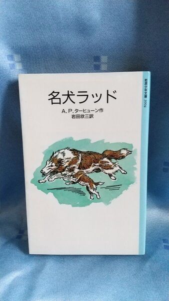 名犬ラッド A.P.ターヒューン 岩波少年文庫