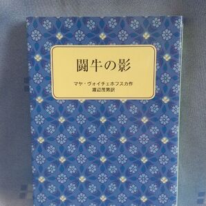 闘牛の影 マヤ・ヴォイチェホフスカ/作 渡辺茂男/訳