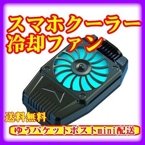 スマホ 冷却 スマホ用冷却ファン スマホクーラー 冷却グッズ ラジエーター 冷却 クーラー送料無料