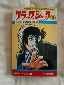 ブラック・ジャック 第８巻　手塚治虫　少年チャンピオンコミックス　《送料無料》　初版