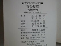 夜の野望　五月祥子　夏木レイ　ゴラクコミックス　《送料無料》_画像4