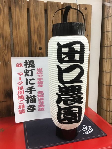 弓張提灯 に文字描き 看板 お祭りにも 170