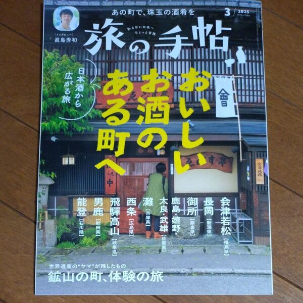 旅の手帖 2025年3月号 (交通新聞社)