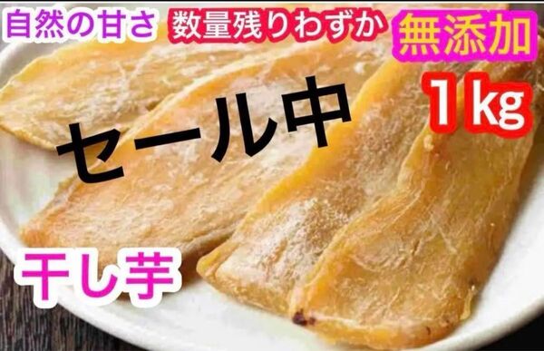 a563しっとり甘〜い干し芋 1キロ セール中 大特価