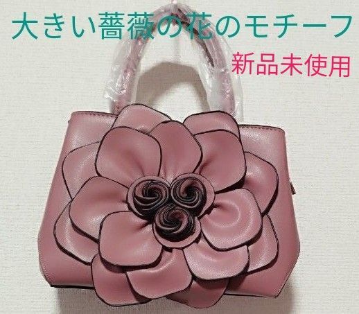 大きな薔薇の花モチーフのモスピンク色がエレガントな 2 WAYハンドバッグ薔薇の花のモチーフが特徴的なピンクのハンドバッグ新品