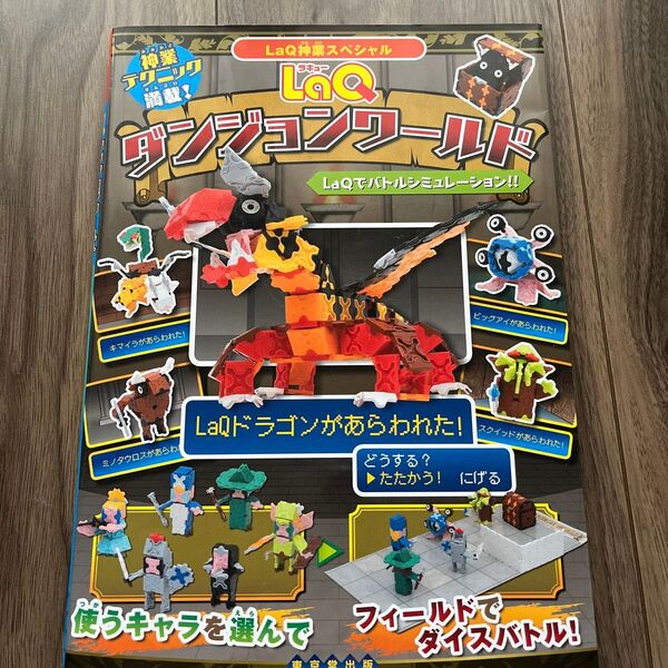 LaQ ダンジョンワールド【夏休みの工作にいかが?】