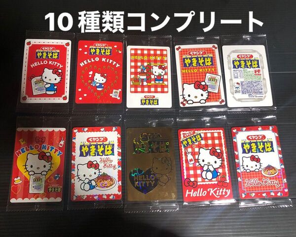 ペヤング キティ ボロネーゼ 未開封 10種 コンプリート