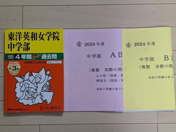 【2025年度用】東洋英和女学院中学部 4年間スーパー過去問と公式過去問2024年度A/B