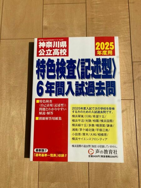 2025年度用 神奈川県公立高校 特色検査〈記述型〉 6年間入試過去問 声の教育社