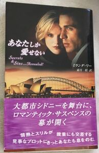 PS-23　あなたしか愛せない■ミランダ・リー　2003/10/20　帯付　★ヤケ、多少のシミあり