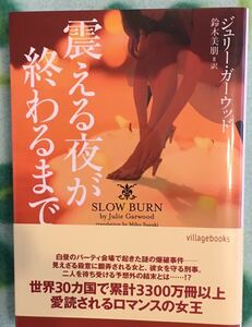 震える夜が終わるまで■ジュリー・ガーウッド　ヴィレッジブックス2009　初版帯付