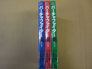 即決　バーチャファイター　3冊　藤原芳秀　全巻初版