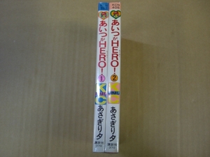 即決　あいつがHERO　全2巻　あさぎり夕