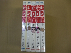 即決　 殴り屋 全5巻 　バロン吉元