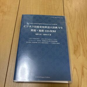 ビジネス技術実用英語大辞典V6 英和和英 CD-ROM
