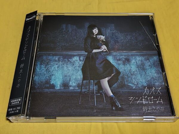 カオスシンドローム 初回限定盤 鈴木このみ 難有り