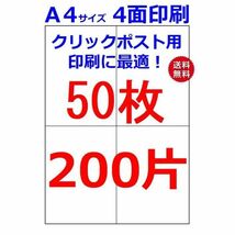 ラベルシール クリックポスト用 A4サイズ 4面 50枚 200片 剥離紙にスリット無し タイプ_画像1