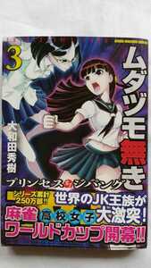 ムダヅモ無き改革 プリンセスオブジパング ３巻 大和田秀樹 近代麻雀コミックス 竹書房 初版 帯付き 中古本 美品