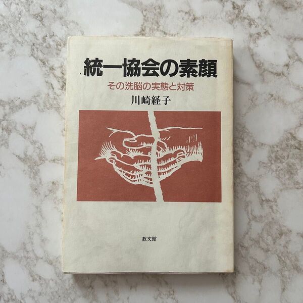 統一教会の素顔 その洗脳の実態と対策 川崎経子 教文館