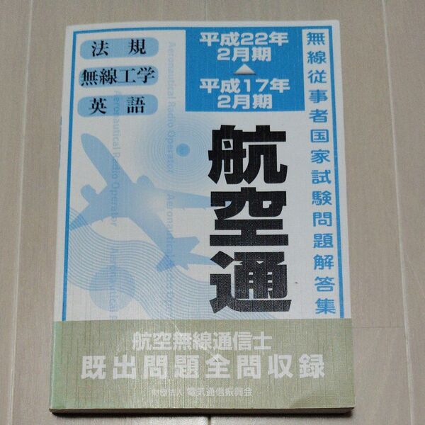 航空無線通信士 問題集 2010年刊