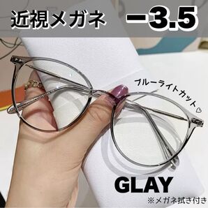 近視メガネ -3.5 グレー おしゃれ 近視用 度入りメガネ 度付き 近眼 スペア