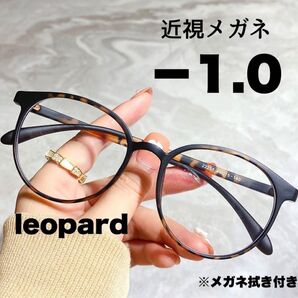 近視メガネ -1.0 レオパード 近視用 ブルーライトカット ボストン 丸眼鏡 韓国