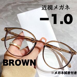 近視メガネ -1.0 ブラウン 近視用 ブルーライトカット ボストン 丸眼鏡 韓国