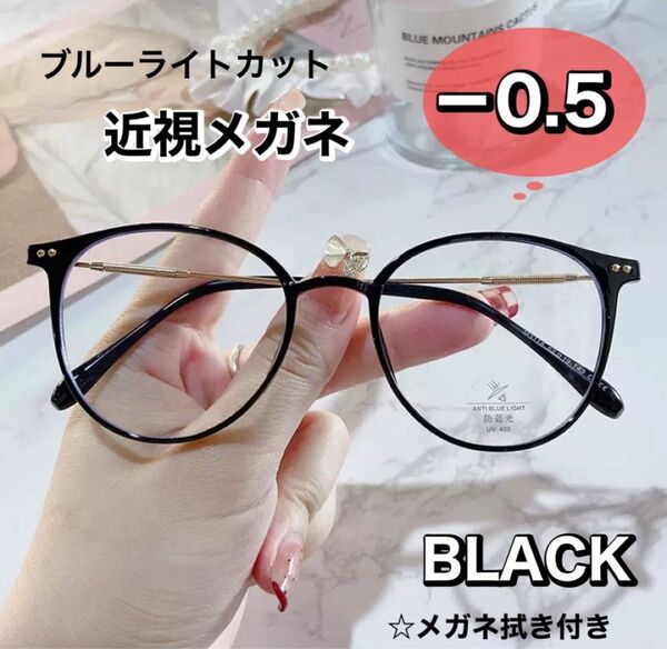 近視メガネ -0.5 黒 おしゃれ 近視用 度入りメガネ 度付き 近眼 スペア