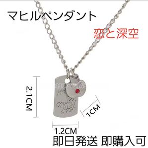 マヒル ペンダント コスプレ プレゼント 恋と深空 ネックレス