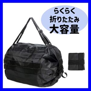 【大容量】折りたたみ ボストン エコバッグ サブバッグ ファスナー付き チャック付き コンパクト収納 黒 単色 ブラック 無地