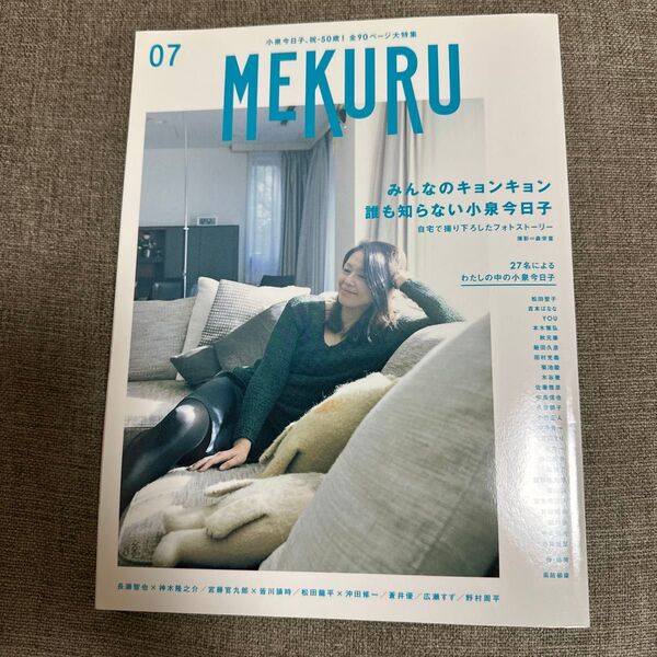 MEKURU 2016vol7 小泉今日子特集号
