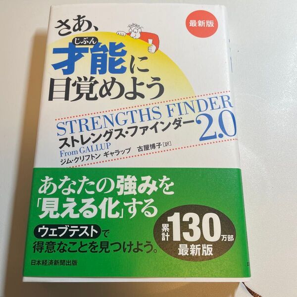 さあ、才能に目覚めよう。ストレングス・ファインダー