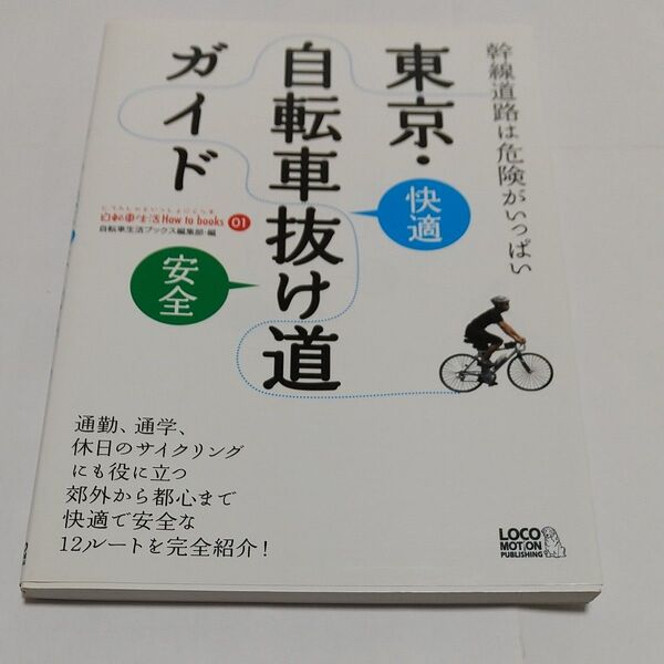 東京・自転車抜け道ガイド 快適 安全 (自転車生活How to books-じてんしゃといっしょにくらす- 01) 自転車生活。