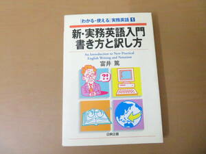 実務英語1 新実務英語入門 書き方と訳し方 富井篤 技術翻訳 工業 /NP3 018