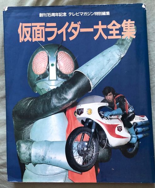 講談社 創刊15周年記念 テレビマガジン 特別編集 仮面ライダー大全集 石ノ森章太郎 東映 1986年