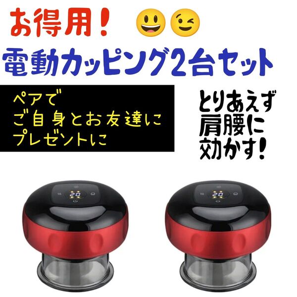 お得用!電動カッピング 2台セット 日本語説明書付 送料無料 即購入大歓迎