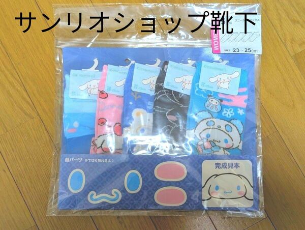サンリオショップ シナモンロール スニーカー丈ソックス